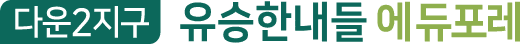 울산다운2지구유승한내들