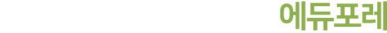 다운2지구 유승한내들 에듀포레