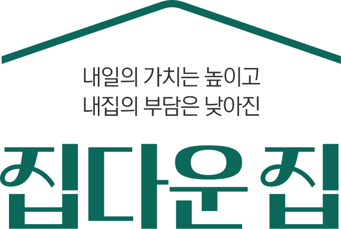 내일의 가치는 높이고 내집의 부담은 낮아진